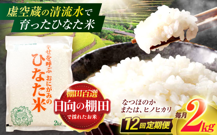【12回定期便】虚空蔵の清流水で育った棚田米『ひなた米』 2kg 【木場中山間管理組合】[OCM008] / 精米 新米 こめ ごはん おいしい ふっくら ヒノヒカリ