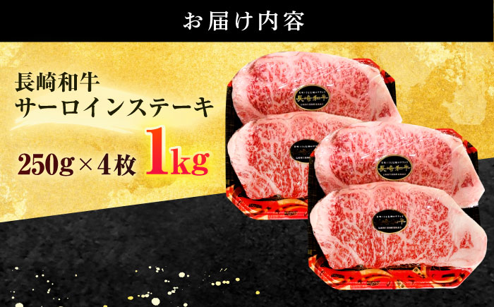 長崎和牛 サーロイン ステーキ 1kg (250g×4枚)【有限会社長崎フードサービス】[OCD027] / 牛肉 さーろいん サーロインステーキ ステーキ肉 さーろいんすてーき サーロイン肉 ステーキ すてーき