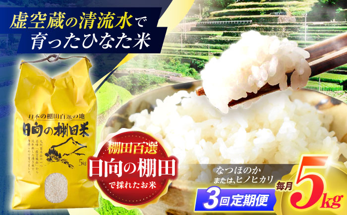 【3回定期便】虚空蔵の清流水で育った棚田米『ひなた米』 5kg 【木場中山間管理組合】 [OCM043]