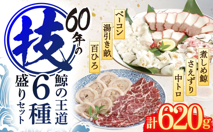 くじらの王道部位 6種セット / 鯨 クジラ 鯨肉 贈答用 くじら おつまみくじら 鯨肉 くじらの希少部位 鯨希少部位 くじらおつまみ 鯨食べ比べ くじら食べ比べ 長崎県産【中島(鯨)商店】 [OBR004]