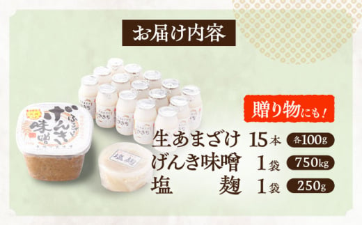 さきちの厳選お手軽腸活3点セット（生きた酵素の生あまざけ 100g×15本・手作り糀のげんき味噌・食材のうまみ倍増 塩糀）【株式会社 咲吉】[OBF028] / 味噌 みそ ミソ 甘酒 塩糀 糀 調味料 塩糀 こうじ 生甘酒 酵素甘酒 酵素調味料 健康味噌 しおこうじ なまあまざけ 酵素 米 米糀 糀 川棚甘酒 長崎産あまざけ