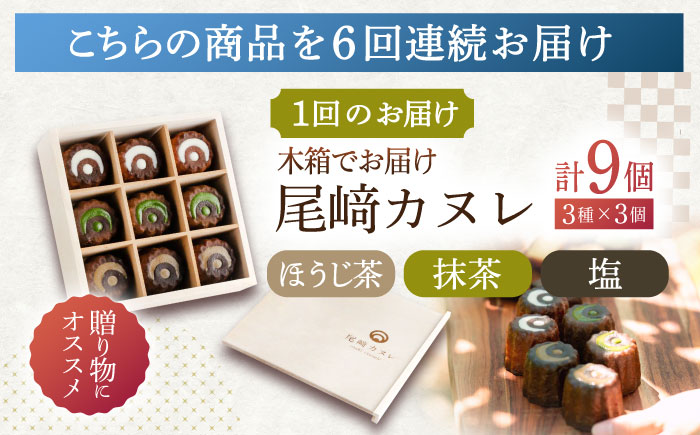 【6回定期便】焼菓子 尾崎カヌレ 木箱入り 毎月9個お届け！ 計54個【菓舗いさみ屋】[OBB017] / どらやき ドラヤキ 和菓子 和風スイーツ どら焼き 生クリーム クリームどら焼き 和スイーツ わがし 焼菓子 焼き菓子 やきがし 冷凍 すいーつ お饅頭 贈答 ギフト