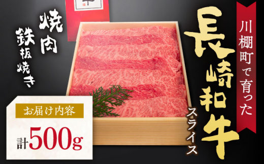 【数量限定】【川棚町で育った】長崎和牛 焼肉・鉄板焼用 スライス 約500g【川下精肉店】 [OAA014] / 牛肉 冷凍 鉄板焼 長崎県産 和牛 国産牛 焼肉 BBQ にく 肉 すらいす やきにく セット 詰合わせ