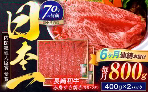 【6回定期便】長崎和牛 赤身すき焼き 800g【株式会社田中精肉店】 [OCA035]