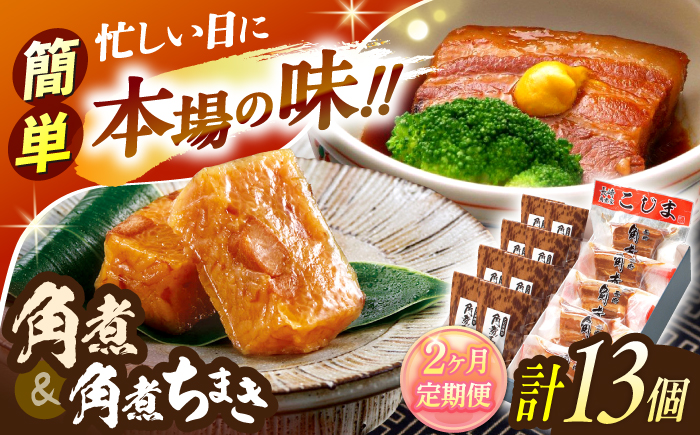 【2回定期便】角煮5個・角煮ちまき8個 詰合せ【角煮家こじま】 [OCL072]