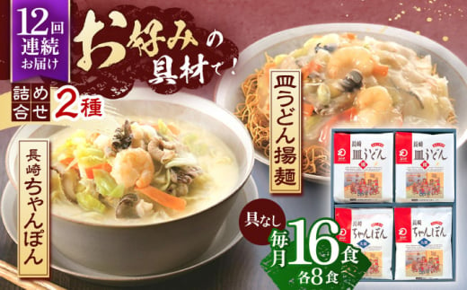 【12回定期便】長崎ちゃんぽん・皿うどん揚麺　各8人前【株式会社みろく屋】[OBL014] / ちゃんぽん 皿うどん さらうどん ちゃんぽん麺 パリパリ皿うどん 麺 長崎名物 即席めん レトルト麺 レトルト れとると