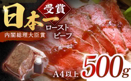＜老舗日本料亭の逸品＞長崎和牛 ローストビーフ 500g【有限会社恵美須屋】 [OBI011] / ローストビーフ タレ付 ソース付 手作り 牛肉 国産牛 しっとり 低温調理