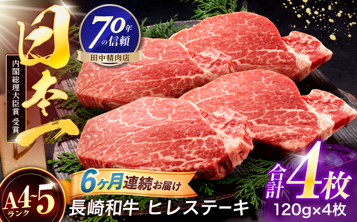 【6回定期便】長崎和牛 ヒレステーキ 120g×4枚【株式会社田中精肉店】 [OCA067]