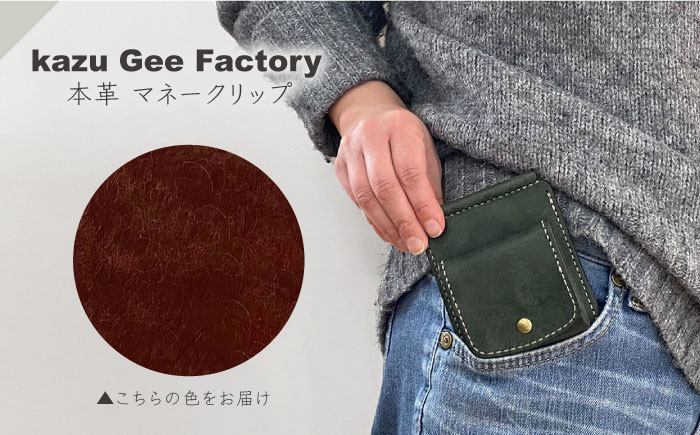 本革 イタリアンレザー マネークリップ【kazu gee factory】 [OBG017-3]