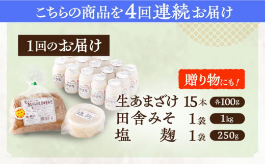 【4回定期便】さきちの厳選腸活3点セット（生きた酵素の生あまざけ 100g×15本・手作り糀の田舎みそ(麦みそ)・食材のうまみ倍増 塩糀）【株式会社 咲吉】[OBF027] / 味噌 みそ ミソ 甘酒 塩糀 糀 調味料 塩糀 こうじ 生甘酒 酵素甘酒 酵素調味料 健康味噌 しおこうじ なまあまざけ 酵素 米 米糀 糀 川棚甘酒 長崎産あまざけ