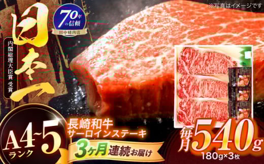 【3回定期便】長崎和牛 サーロインステーキ 180g×3枚【株式会社田中精肉店】 [OCA011]
