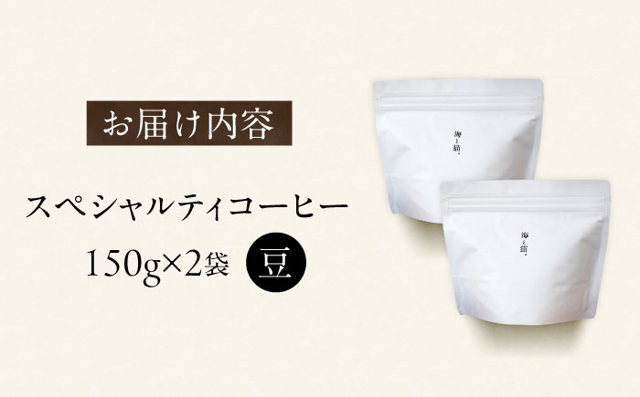 スペシャルティコーヒー詰め合わせ　150g×2袋【海と猫。】 [OCK001]