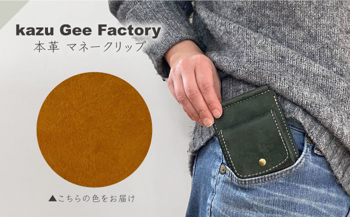 本革 イタリアンレザー マネークリップ【kazu gee factory】 [OBG017-10]