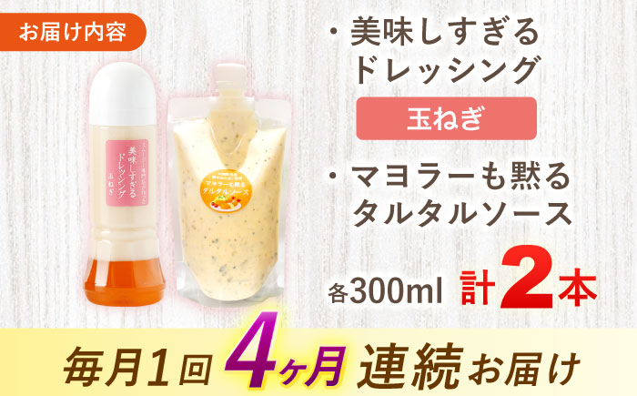 【4回定期便】スムージー専門店が作った ドレッシング1本（たまねぎ）＆タルタルソース 1個【ビタミン・スタンド】 [OAK078]