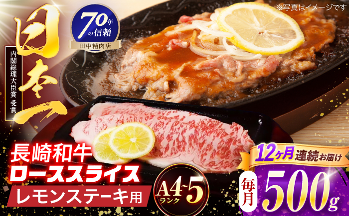 【12回定期便】長崎和牛 レモンステーキ 500g【田中精肉店】 [OCA104]