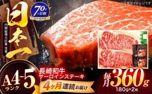 【4回定期便】長崎和牛 サーロインステーキ 180g×2枚【株式会社田中精肉店】 [OCA006]