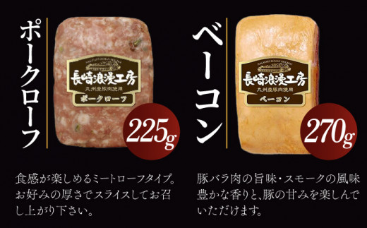 長崎浪漫工房 九州産豚肉使用ハム詰合せ 4種 1,080g   [OCQ010]