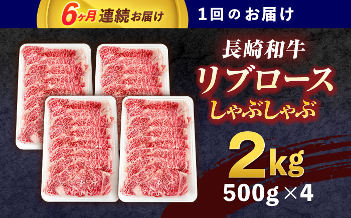 【6回定期便】長崎和牛リブローススライス約2kg(500g×4)【株式会社 黒牛】 [OCE061] / 牛肉 国産牛 肉 すてーき ろーす リブ肉