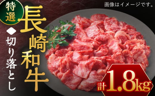 長崎和牛 切り落とし1,800g【川下精肉店】 [OAA018] / すき焼き用肉 焼肉 切り落とし 牛肉 和牛 切り落とし 冷凍 国産牛 きりおとし 国産牛肉 きりおとしにく