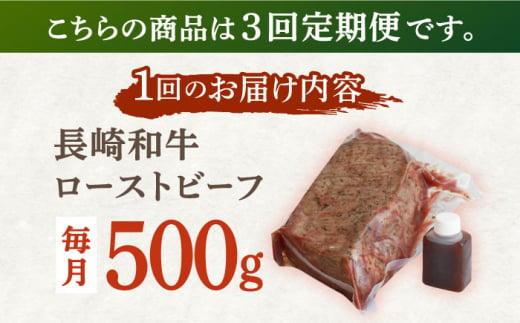 【3回定期便】長崎和牛 ローストビーフ 500g【有限会社恵美須屋】 [OBI012]