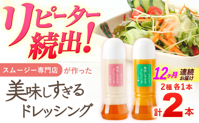 【12回定期便】スムージー専門店が作った「美味しすぎるドレッシング（玉ねぎ・にんじん）」300ml×2本セット【ビタミン・スタンド】 [OAK038]