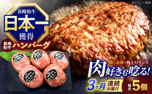 【3回定期便】長崎和牛ハンバーグ 5個【株式会社 黒牛】 [OCE064] / 牛肉 国産牛 肉 はんばーぐ 少量 ストック 家庭用 家族 弁当