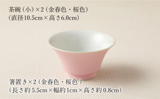 【波佐見焼】陶器 nucca茶碗 小 2個 箸置付Bセット 金春色 桜色【山下陶苑】 [OAP027]