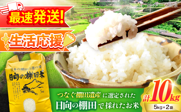 【生活応援キャンペーン中！！】 【R7年度産米】 棚田米『ひなた米』 10kg (5kg×2袋) 【木場中山間管理組合】 [OCM999]