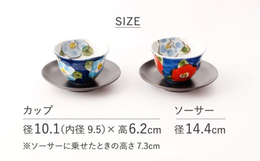 濃山茶花 ペア カップ ＆ ソーサー 2客セット【長崎慈光園】[OAM009] / 陶器 波佐見焼 はさみやき 食器 茶器 カップ ソーサー ティーカップ コーヒーカップ ソーサー お皿 花柄陶器 お皿 波佐見焼