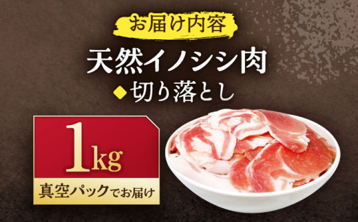 ジビエ 天然いのしし肉 切り落とし1kg（ぼたん鍋・煮込料理・野菜炒め用等）【照本食肉加工所】[OAJ001] / 猪 猪肉 いのしし肉 イノシシ イノシシ肉 ジビエ いのしし 長崎県猪 川棚町産猪 ぼたん鍋用いのしし 九州産イノシシ じびえ ジビエ ジビエ肉