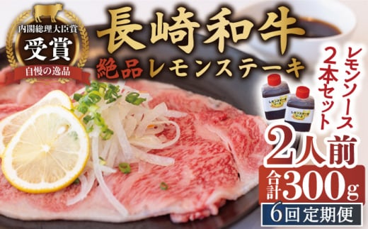 【6回定期便】長崎和牛 A5 ランク 相当 レモンステーキ 2人前 計300g 絶品レモンソース付き【レストランまゆみ】 [OBY009]