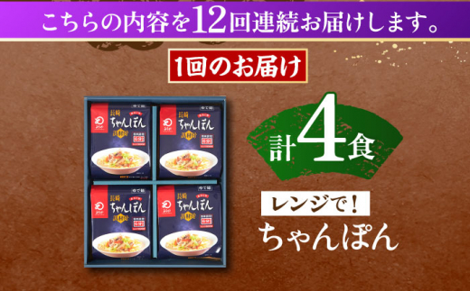 【12回定期便】レンジでちゃんぽん　4人前【株式会社みろく屋】 [OBL020]