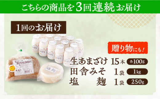 【3回定期便】さきちの厳選腸活3点セット（生きた酵素の生あまざけ 100g×15本・手作り糀の田舎みそ(麦みそ)・食材のうまみ倍増 塩糀）【株式会社 咲吉】[OBF026] / 味噌 みそ ミソ 甘酒 塩糀 糀 調味料 塩糀 こうじ 生甘酒 酵素甘酒 酵素調味料 健康味噌 しおこうじ なまあまざけ 酵素 米 米糀 糀 川棚甘酒 長崎産あまざけ