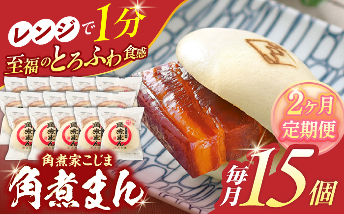 【2回定期便】角煮まん 15個入り【角煮家こじま】 [OCL017]