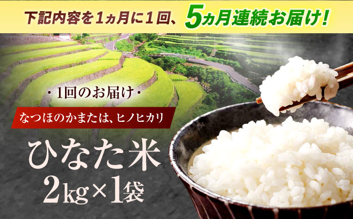 【5回定期便】虚空蔵の清流水で育った棚田米『ひなた米』 2kg 真空パック 【木場地区棚田保全協議会】 [OCC006]