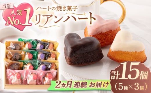 【2回定期便】ハートの焼き菓子「リアンハート」 計15個（5種×3個）【Sweets夢工房 ル・リアン】[OAD013] / お菓子 スイーツ 焼き菓子 洋菓子 川棚焼き菓子 川棚スイーツ ケーキ 人気ケーキ 焼菓子食べ比べ 焼菓子アソート プチケーキ 贈答 ギフト おかし 茶菓子