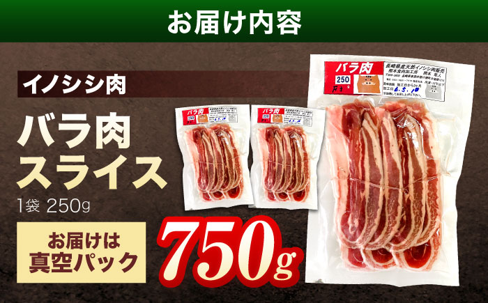 ジビエ 天然イノシシ肉 バラ肉スライス 750g【照本食肉加工所】 [OAJ008] / 肉 猪 猪肉 イノシシ イノシシ肉 いのしし しし肉 しし鍋 ボタン鍋 ジビエ