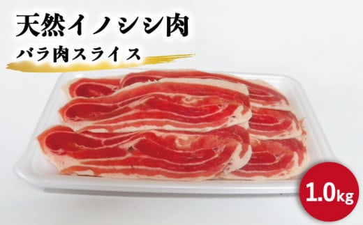 ジビエ 天然イノシシ肉 バラ肉スライス 1kg【照本食肉加工所】[OAJ009] / 猪 猪肉 いのしし肉 イノシシ イノシシ肉 ジビエ いのしし 長崎県猪 川棚町産猪 ぼたん鍋用いのしし 九州産イノシシ じびえ ジビエ ジビエ肉