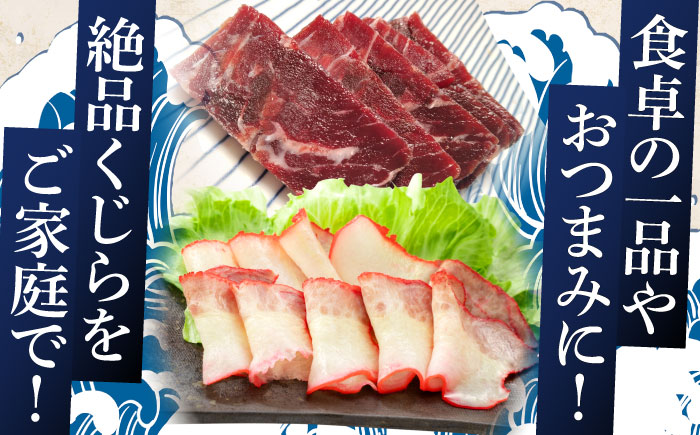 鯨肉2種食べ比べセット(さしみ用赤身ブロック200g・くじらベーコンスライス100g)【中島(鯨)商店】 [OBR016]