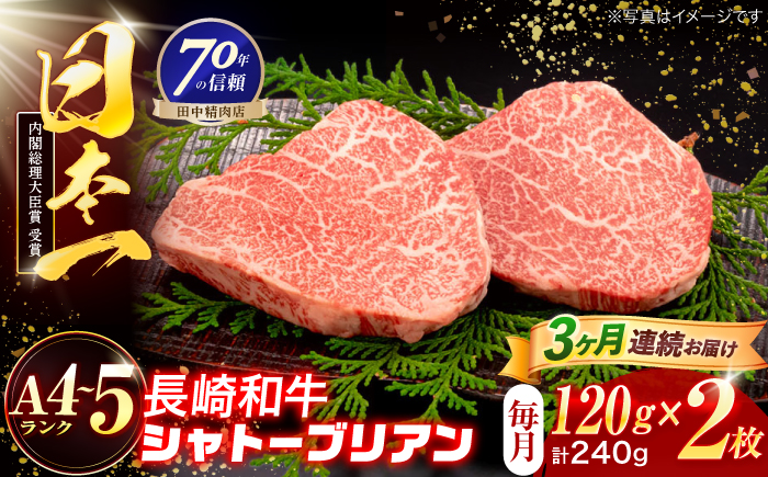 【3回定期便】長崎和牛 シャトーブリアンステーキ 120g×2枚【株式会社田中精肉店】 [OCA082]