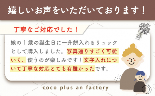【ブラウン×シルバー刺繍】ベビーリュック  うさミミ/ウサ耳 一升餅にも〈名入れ可能・4色から選べる〉 【coco plus an factory】 [OCR018-8]