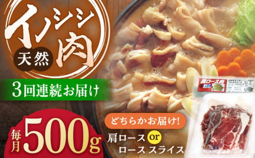 【3回定期便】ジビエ 天然イノシシ肉 肩ロース or ロース スライス500g【照本食肉加工所】[OAJ038] / 猪 猪肉 いのしし肉 イノシシ イノシシ肉 ジビエ いのしし 長崎県猪 川棚町産猪 ぼたん鍋用いのしし 九州産イノシシ じびえ ジビエ ジビエ肉