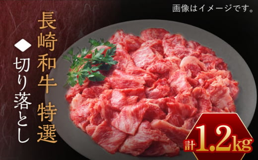 長崎和牛 特選 切り落とし1,200g【川下精肉店】 [OAA017] / すき焼き用肉 焼肉 切り落とし 牛肉 和牛 切り落とし 冷凍 国産牛 きりおとし 国産牛肉 きりおとしにく