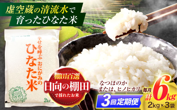 【3回定期便】虚空蔵の清流水で育った棚田米『ひなた米』 6kg(2kg×3袋) 真空パック 【木場地区棚田保全協議会】 [OCC020]