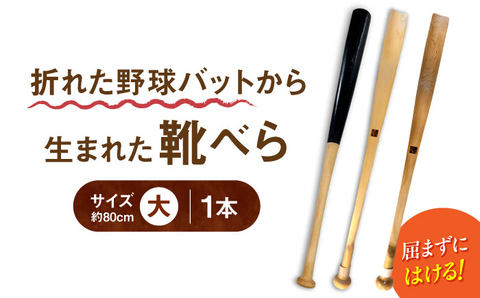折れた野球バットから生まれた 靴べら（大）【株式会社Helpful】 [ODA003]