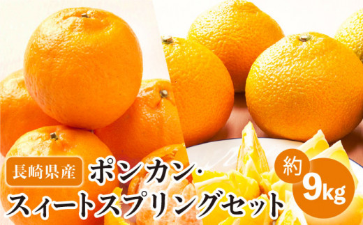 【数量限定】ポンカン&スィートスプリング 食べ比べセット 約9kg ミカン 柑橘 果物  フルーツ【長崎ぶんたんの会】 [OAF009]