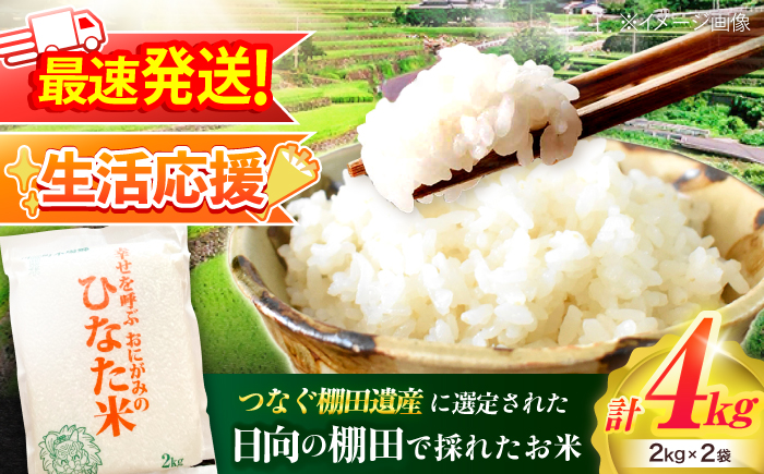 【生活応援キャンペーン中！！】 【R7年度産米】 棚田米『ひなた米』 4kg (2kg×2袋) 【木場中山間管理組合】 [OCM994]