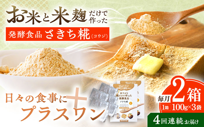 【4回定期便】エルゴチオネインを食べて健康なカラダに さきち糀 2箱（100g×3パック）【株式会社咲吉】 [OBF050]
