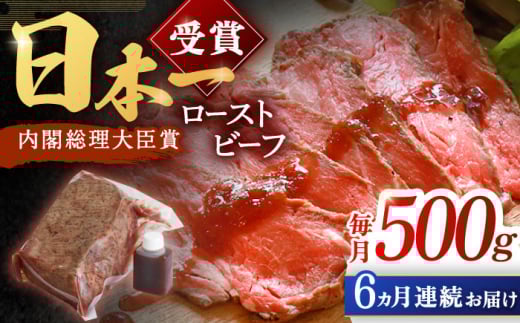 ＜老舗日本料亭の逸品＞【6回定期便】長崎和牛 ローストビーフ 500g【有限会社恵美須屋】 [OBI013] / ローストビーフ タレ付 ソース付 手作り 牛肉 国産牛 しっとり 低温調理