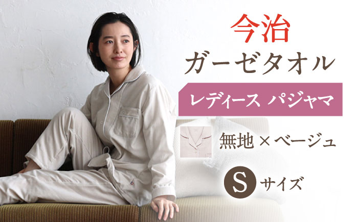 Z32212-0003-014【Sサイズ：無地：ベージュ】〈Kaimin Labo〉今治ガーゼタオル レディース パジャマ【カイタックファクトリー】 [OAW002-41]